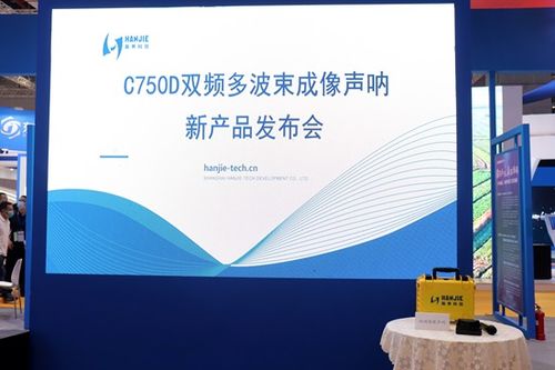 瀚界科技攜最新產(chǎn)品 雙頻圖像聲吶 于長三角國際應急博覽會正式發(fā)布